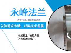 永峰法蘭助你了解對焊法蘭的應用技術