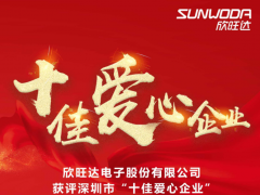 樹(shù)立典型 弘揚(yáng)大愛(ài) 欣旺達(dá)獲評(píng)深圳“十佳愛(ài)心企業(yè)”