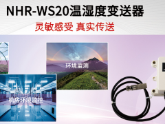 智能技術(shù) 傳感未來 虹潤(rùn)環(huán)境NHR-WS20溫濕度變送器