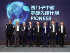 綠色產業 創造未來 西門子在華啟動“零碳先鋒計劃”