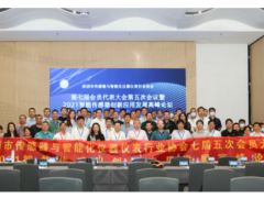 深傳儀協(xié)七屆五次會(huì)員代表大會(huì)暨2021智能傳感器創(chuàng)新應(yīng)用發(fā)展高峰論壇成功舉行