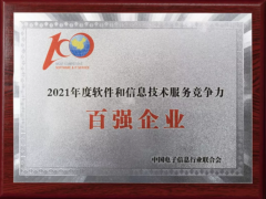 中控技術榮獲《2021軟件與信息技術綜合競爭力百強企業(yè)》