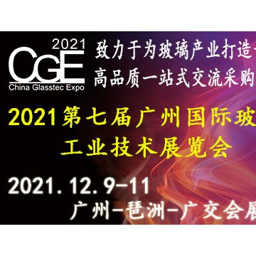 2021廣州國際玻璃工業技術展覽會
