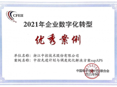 中控技術supAPS方案入選2021年度“企業(yè)數(shù)字化轉(zhuǎn)型案例推廣目錄”