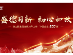盛德日新 初心如故 德力西連續20年上榜“中國企業500強”