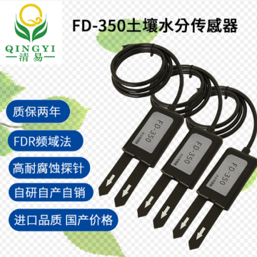 土壤濕度傳感器FD-350 土壤水分傳感