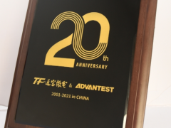 攜手支持，共同成長 通富微電與愛德萬測試合作二十周年