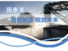 因泰萊助力打造智慧礦山，為建設(shè)發(fā)展貢獻(xiàn)一份力量