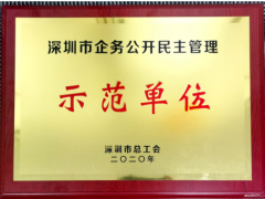 研祥科技榮獲深圳企務公開民主管理示范單位光榮稱號