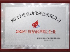 宇電再次獲得年度納稅明星企業榮譽