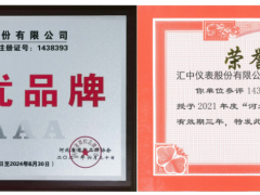創新能力 發展未來 匯中股份喜獲 “河北優品牌”5A級稱號