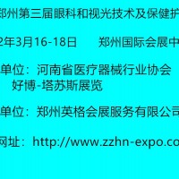 2022鄭州第三屆眼科和視光技術(shù)及保健護(hù)理展覽會(huì)
