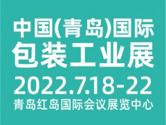 CIPI2022第十八屆 中國(guó)(青島)國(guó)際包裝工業(yè)展覽會(huì)