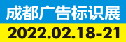 2022德納·第20屆成都廣告標識產業博覽會