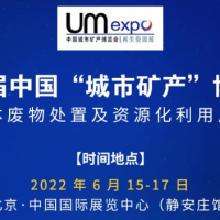2022固體廢物處置及資源化利用展覽會(huì)