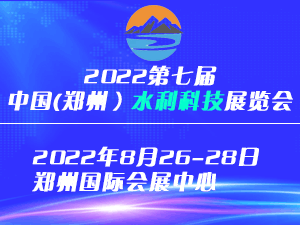 2022第七屆中國（鄭州）國際水利科技博覽會