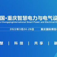2022重慶國際智慧電力與電氣設備展覽會