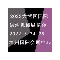 2022大灣區（佛山）國際紡織機械展覽會