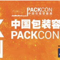 2022年中國包裝容器展 PACKCON