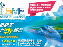 SMF 智造會議 + 3天展會，大咖云集 聚焦工業互聯網、5G、數字工廠、智能機器人