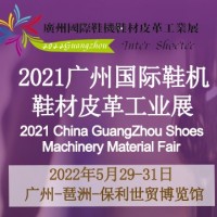 2022廣州國際鞋機鞋材皮革工業展