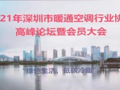 建恒測控——暖通空調(diào)行業(yè)協(xié)會(huì)高峰論壇暨會(huì)員