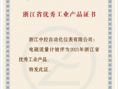 中控電磁流量計獲“浙江省優秀工業產品”證書