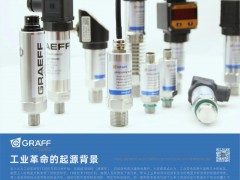 Graeff 格拉夫壓力傳感器的應用領域