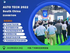 AUTO TECH 2022 華南展-全景呈現汽車前裝新技術