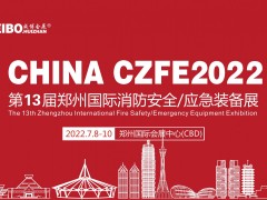 2022中國鄭州第13屆消防安全與應急產業博覽會