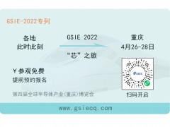芯之旅 | 小程序報名開啟！GSIE 2022專列承載希望！