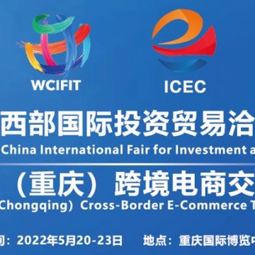 2022重慶跨境電商展|2022重慶跨境電