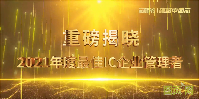 晶華微電子總經理羅偉紹博士榮獲“最佳IC企業管理者”