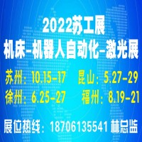 2022蘇工展.蘇州國際工業(yè)智造展覽會(huì)
