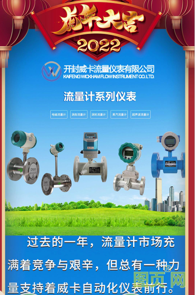 開封威卡流量?jī)x表有限公司 總經(jīng)理 高佳2022新春寄語