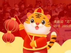 虎躍迎“芯” | 第四屆全球半導體產業（重慶）博覽會煥新來襲