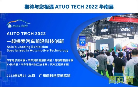 賦能汽車產(chǎn)業(yè)發(fā)展,AUTO TECH 2022 廣州汽車技術(shù)展預(yù)登記正式上線