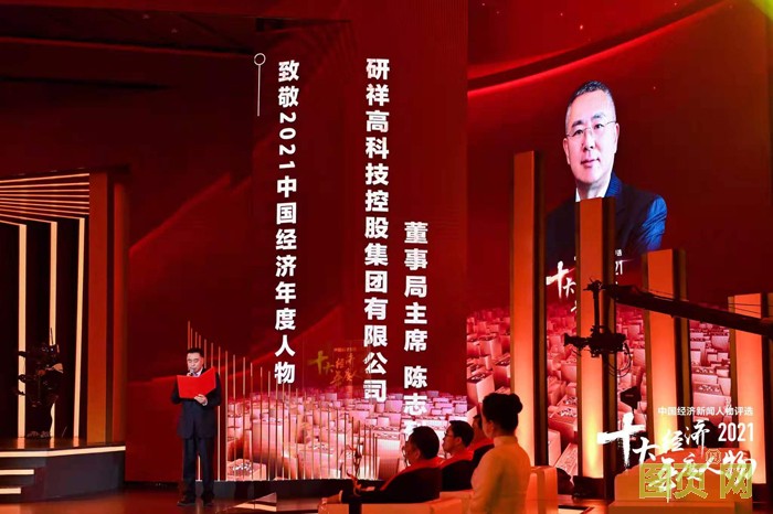 研祥集團董事局主席陳志列當選2021中國經濟年度人物