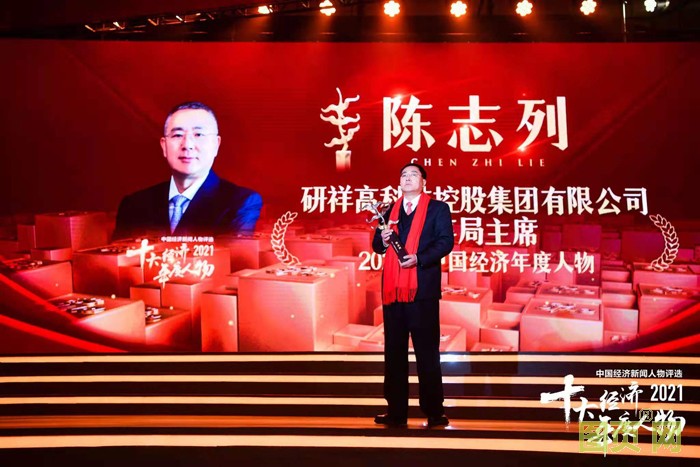 研祥集團董事局主席陳志列當選2021中國經濟年度人物 研祥集團董事局主席陳志列當選2021中國經濟年度人物