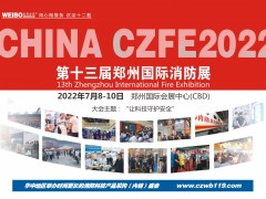 2022中國鄭州第13屆建筑消防展誠邀您參加