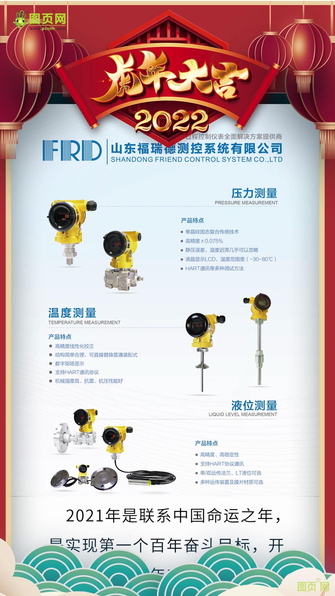 山東福瑞德測(cè)控系統(tǒng)有限公司董事長(zhǎng)李明2022新春寄語