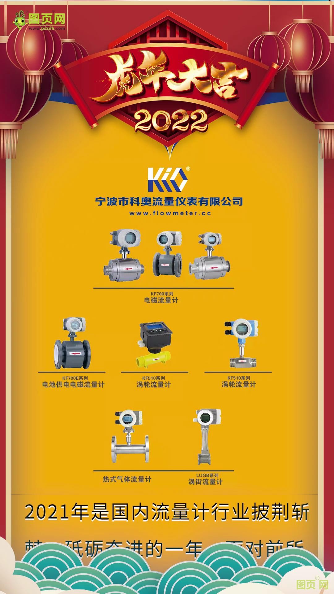 寧波市科奧流量?jī)x表有限公司總經(jīng)理陳新亮2022新春寄語