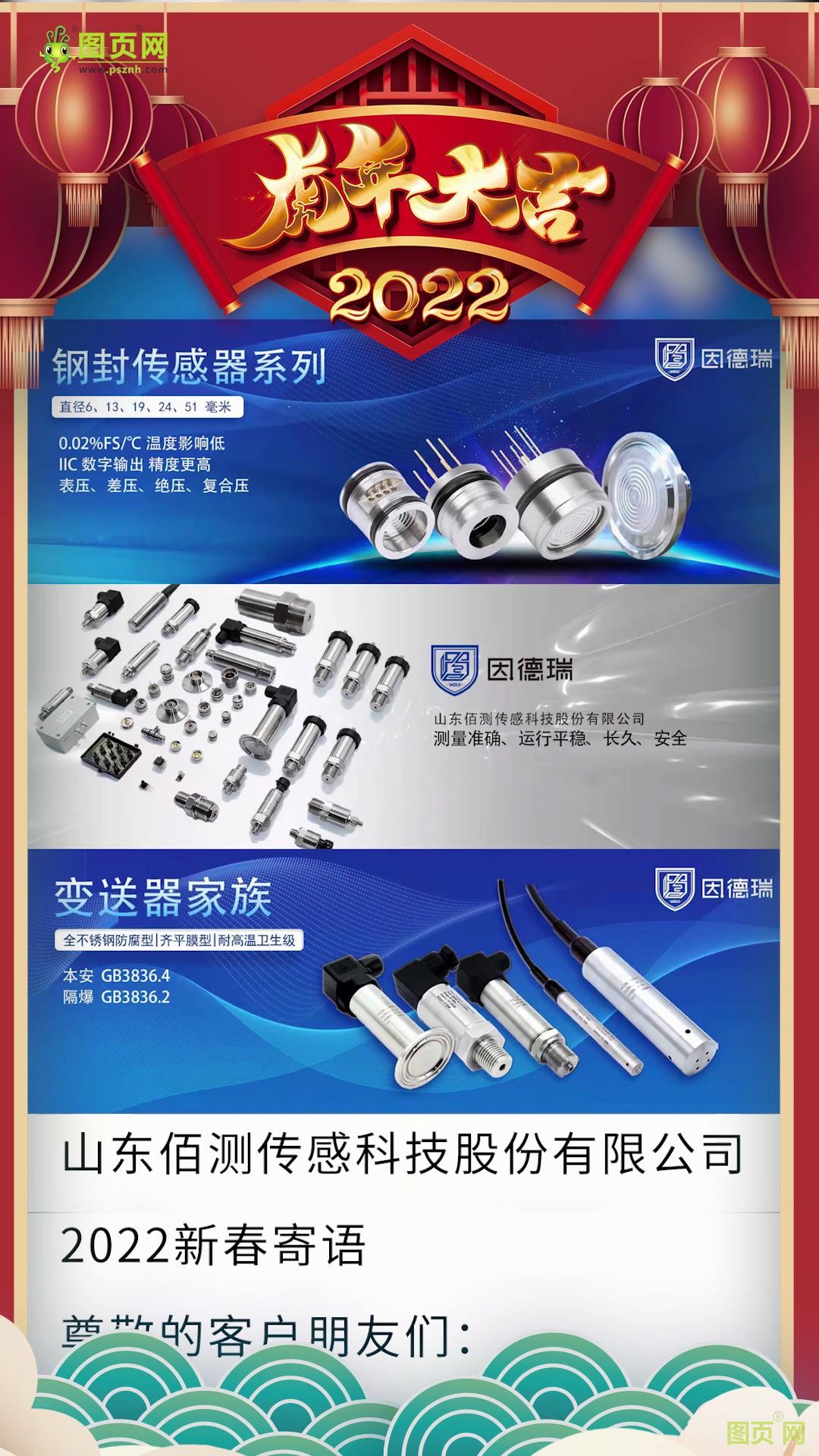 山東佰測(cè)傳感科技股份有限公司2022新春寄語