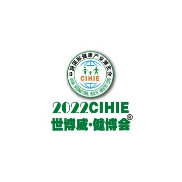 2022第30屆中國國際健康產(chǎn)業(yè)博覽會(huì)|