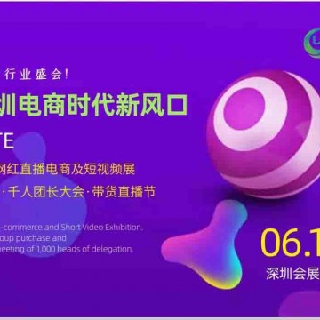 2022深圳電商新渠道展會