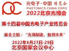 2022年第十四屆北京光電子產業博覽會|光博會