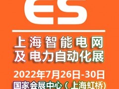 2022上海國際智能電網及電力自動化展覽會