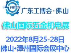 2022廣東(佛山)國際五金機電展覽會