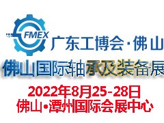 2022廣東(佛山)國際軸承及裝備展覽會
