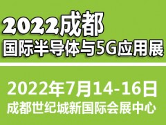 2022成都國際半導體與5G應用展覽會